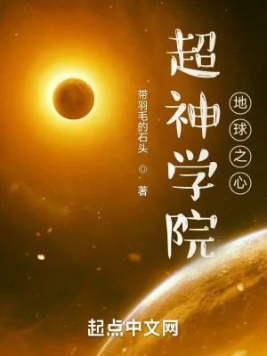 《超神学院：地球之心》小说封面