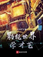 《影视世界学才艺》小说封面