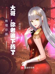 《推理诊病：大哥，你老婆下药了！》小说封面