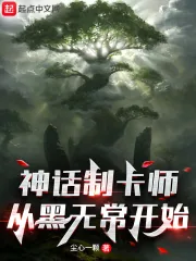 《神话制卡师：从黑无常开始》小说封面