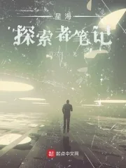 《星海：探索者笔记》小说封面
