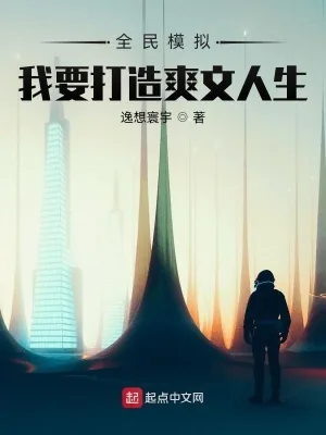 《全民模拟:我要打造爽文人生》小说封面