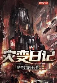 《灾变日记》小说封面