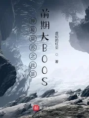 《神秘复苏之我是前期大BOOS》小说封面