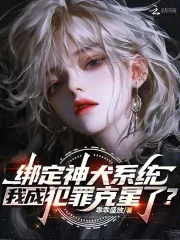 《绑定神犬系统，我成犯罪克星了？》小说封面