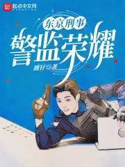 《东京刑事：警监荣耀》小说封面