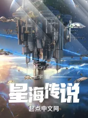 《宇宙星海传说》小说封面