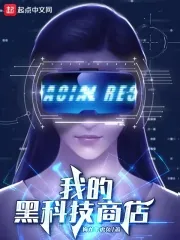 《科技帝国从工业制造开始》小说封面