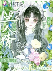 《学人精觉醒,入梦撩拨顶级哨兵们》小说封面