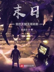 《末日：我的天赋无限刷新》小说封面