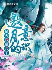《诸天：我融合了邀月的意识》小说封面