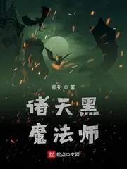 《诸天黑魔法师》小说封面