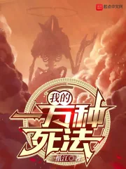 《我的一万种死法》小说封面