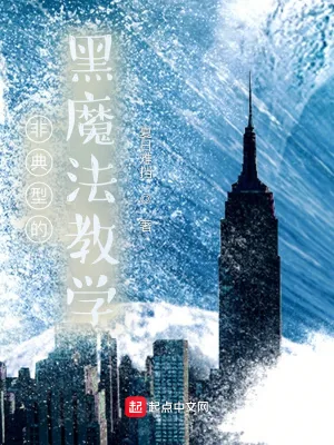 《非典型的黑魔法教学》小说封面