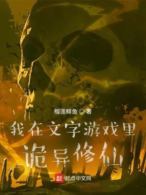 《我在文字游戏里诡异修仙》小说封面