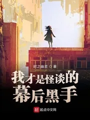 《我才是怪谈的幕后黑手》小说封面