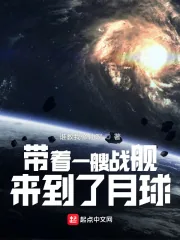 《带着一艘战舰，来到了月球》小说封面