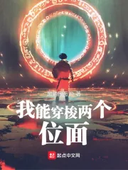 《我能穿梭两个位面》小说封面