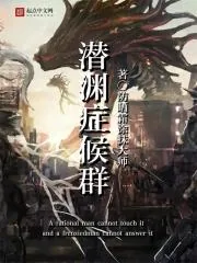 《潜渊症候群》小说封面