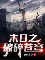 《末日之破碎苍穹》小说封面