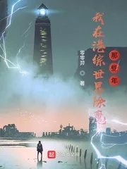 《我在港综世界除魔那些年》小说封面