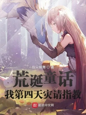 《荒诞童话：我第四天灾请指教》小说封面