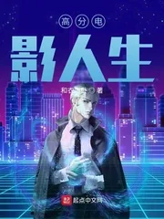 《高分电影人生》小说封面