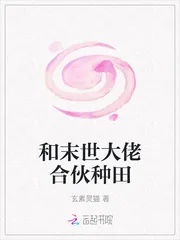 《和末世大佬合伙种田》小说封面