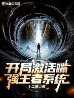 《开局激活嘴强王者系统》小说封面