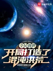 《全民创世：开局打造了混沌洪荒》小说封面