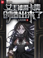 《女主被用卡牌创造出来了》小说封面