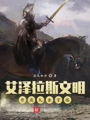 《艾泽拉斯文明：开局大金字塔》小说封面