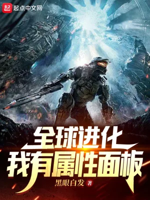 《全球进化：我有属性面板》小说封面