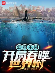 《幻鸦乐园：开局吞噬世界树》小说封面