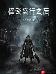 《怪谈盛行之后》小说封面