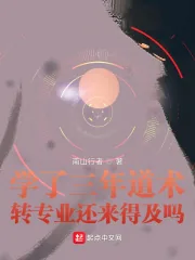 《学了三年道术，转专业还来得及吗》小说封面