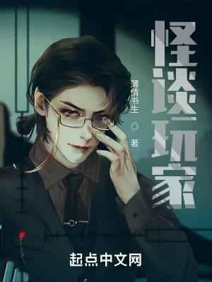 《怪谈玩家》小说封面