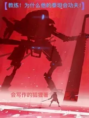 《教练!为什么他的泰坦会功夫?》小说封面