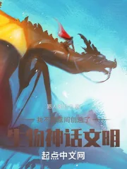 《我不经意间创造了生物神话文明》小说封面