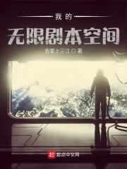 《我的无限剧本空间》小说封面