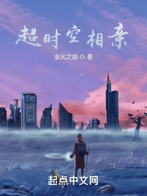 《超时空相亲》小说封面