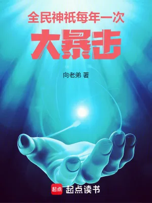 《全民神祇,每年一次大暴击》小说封面