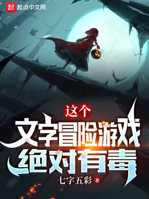 《这个文字冒险游戏绝对有毒》小说封面