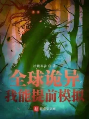 《全球诡异：我能提前模拟》小说封面