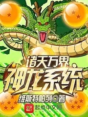 《诸天万界神龙系统》小说封面
