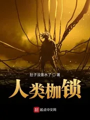 《人类枷锁》小说封面