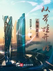 《科技霸主从带娃开始》小说封面