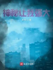 《神秘让我强大》小说封面