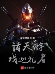 《诸天游戏巡礼者》小说封面