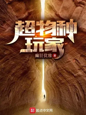 《超物种玩家》小说封面